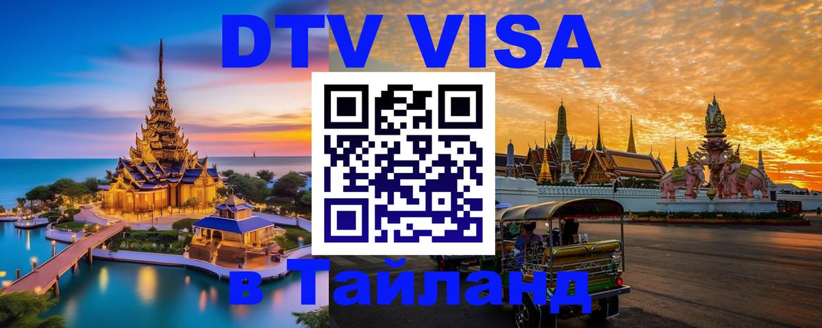 Стоимость и условия DTV визы — оформление в Таиланд под ключ - 