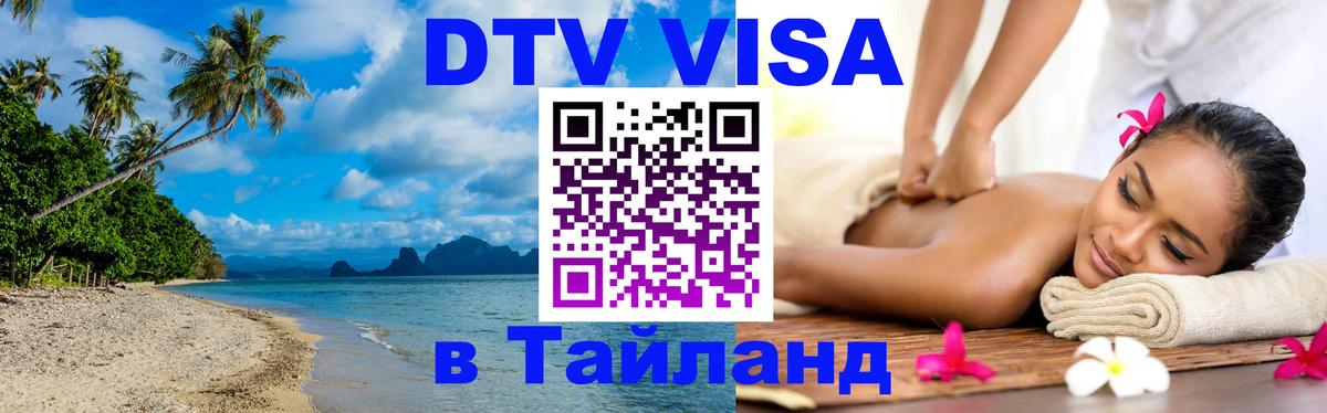 VISA в Тайланд для удалёнщиков 